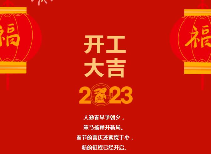 2023大年初八開(kāi)工大吉！讓我們“卯”足干勁，共赴新征程