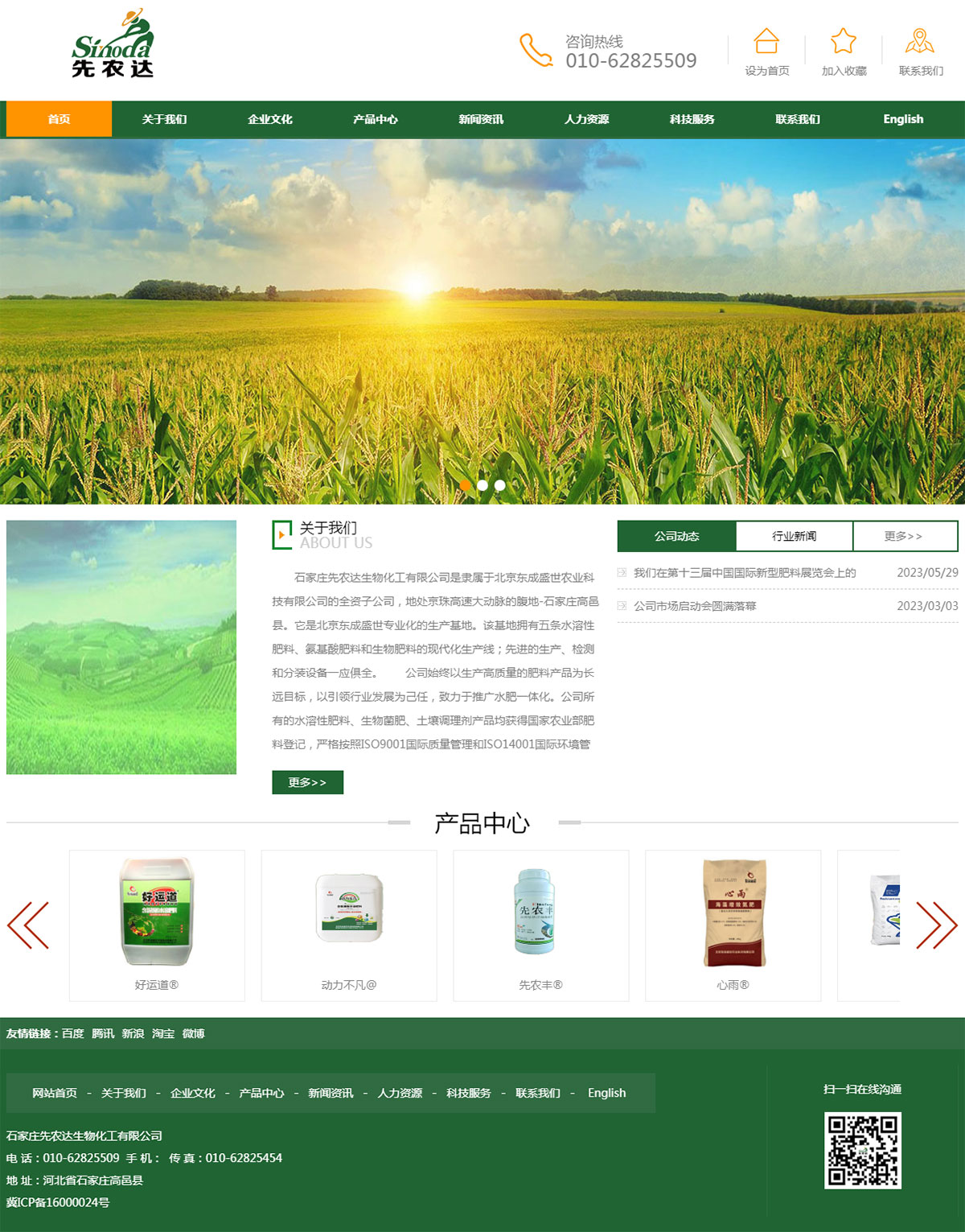 石家莊先農(nóng)達生物化工有限公司.jpg