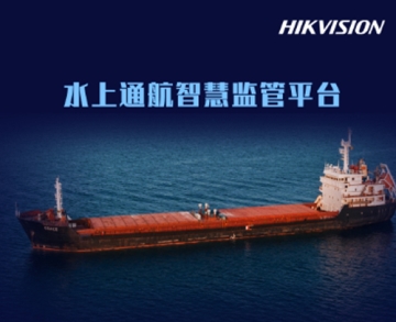 水上通航智慧監管平臺