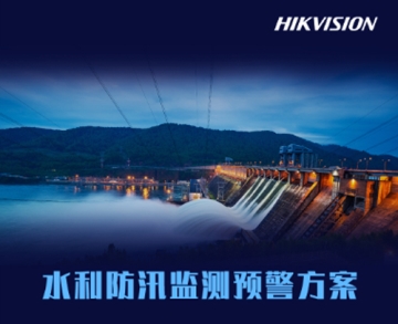 水利防汛監測預警方案